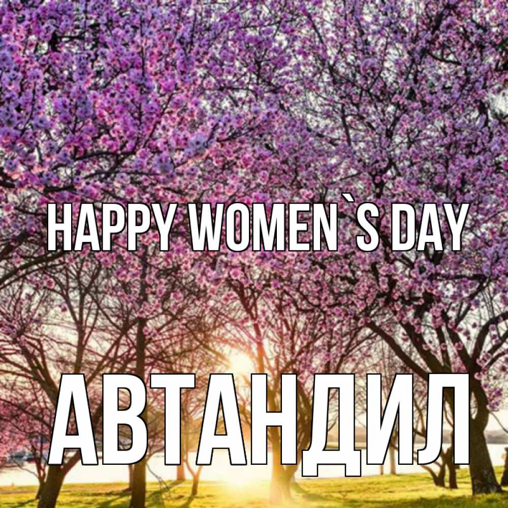 Greetings card с именем, Автандил happy women`s day международный женский день Greetings with text for free download 